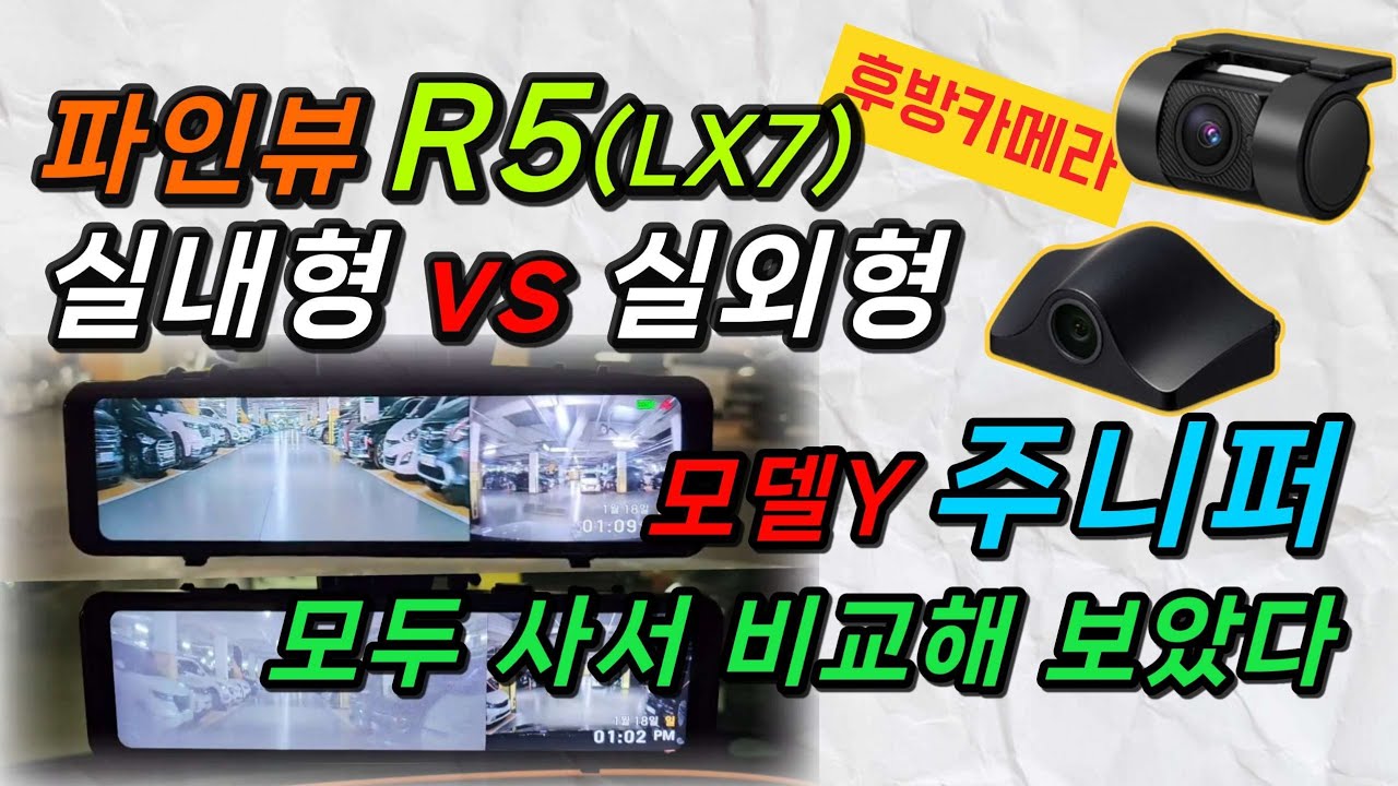 모델Y 주니퍼 구입시 파인뷰 R5(LX7) 후방카메라 고민하셨죠? 실내형과 실외형 모두 구입 후 화질 비교해 드리겠습니다.