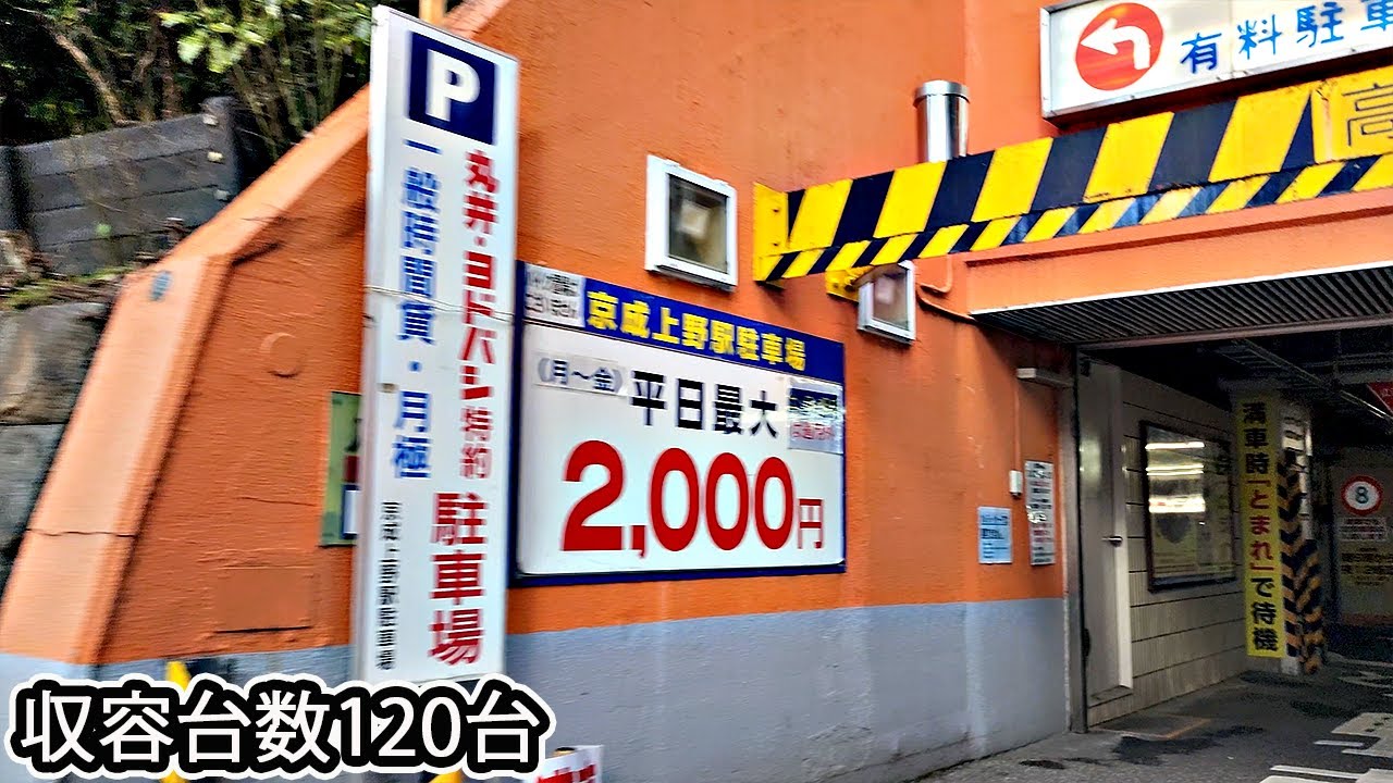 京成上野駅『平面/地下』駐車場入口まで 駅直結 / To Keisei Ueno Station parking lot entrance