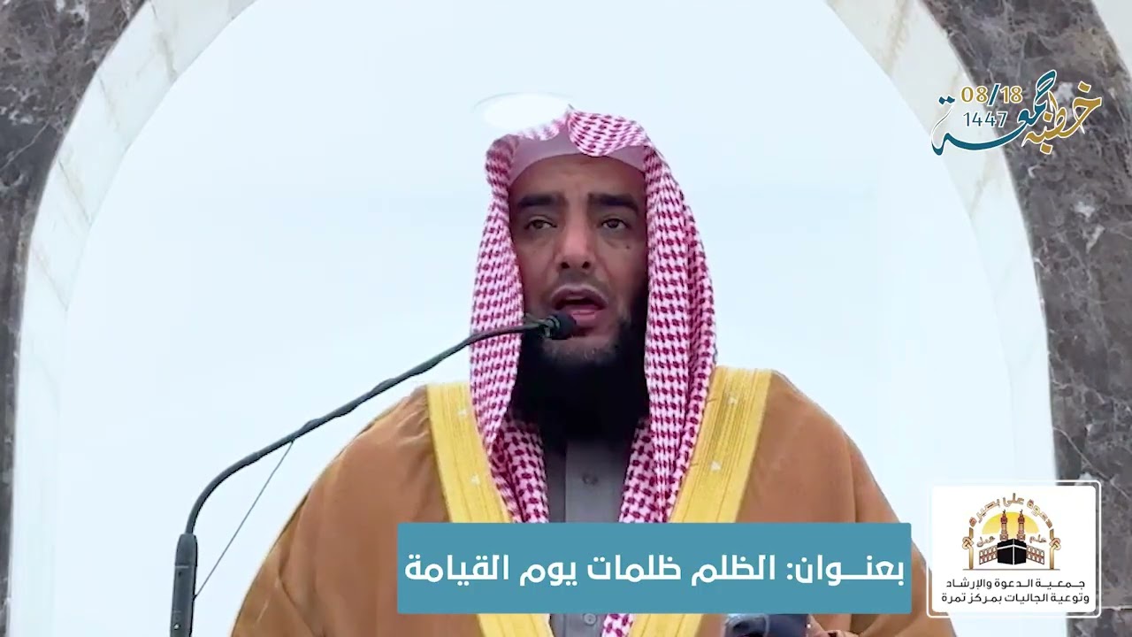 الظلم ظلمات يوم القيامة , لفضيلة الشيخ د.فالح بن مفلح العمور, بجامع التوحيد