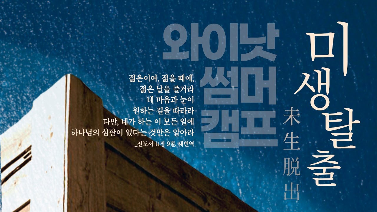 2024 WHY NOT Mission 썸머캠프 