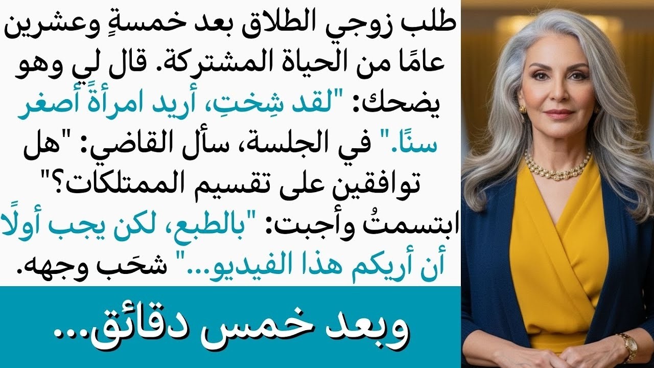 بعد خمسةٍ وعشرين عامًا من الزواج، طلب زوجي الطلاق لأني كبرت بالعمر، لكنني أريته فيديو غيّر كل شيء