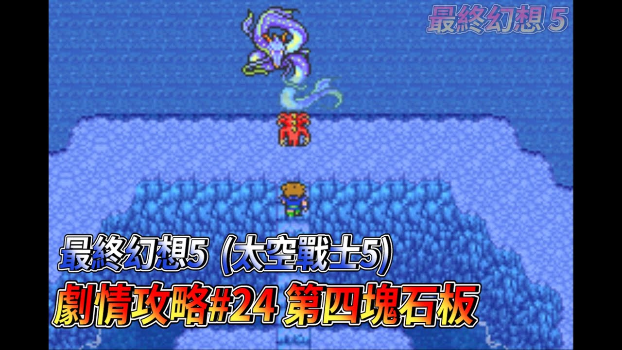 [GBA] 最終幻想5(太空戰士5)  劇情攻略24  第四塊石板