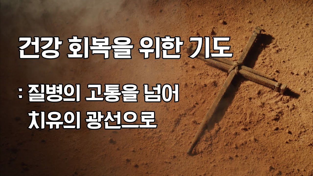 건강 회복을 위한 기도 :  질병의 고통을 넘어 치유의 광선으로 | 치유의 기도 | 병상에서 함께하는 회복의 선포와 말씀 | 주님의 손길이 닿는 시간 | 30분 반복