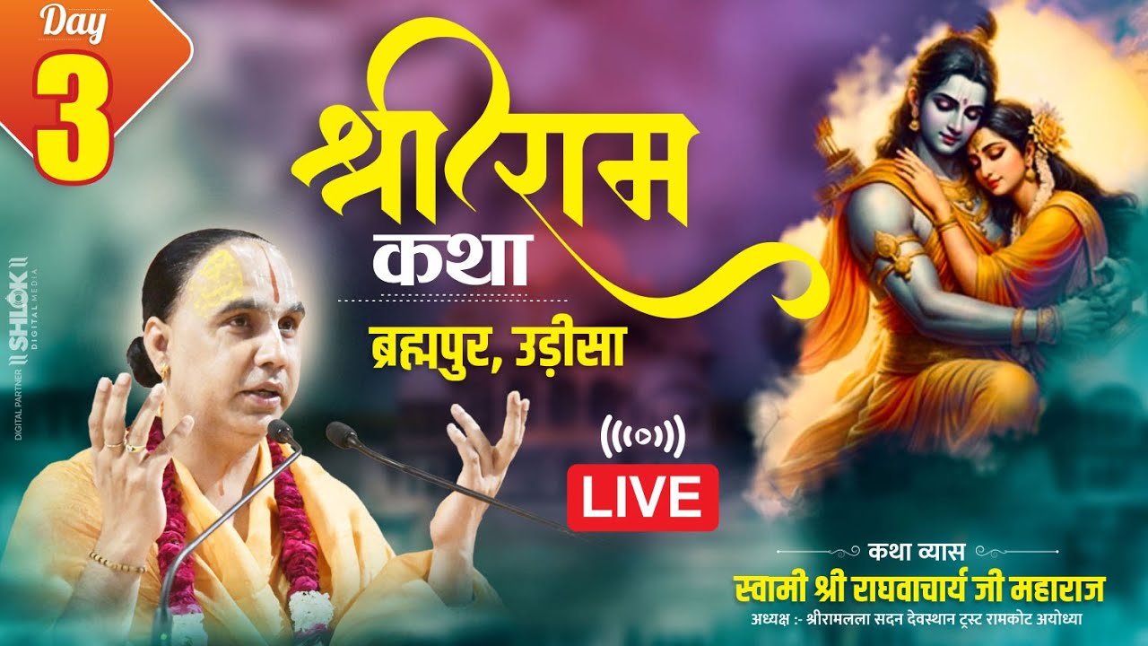 Live Day3 | Shri Ram Katha | Swami Raghvacharya Ji Maharaj | Brahmapur, Odisha