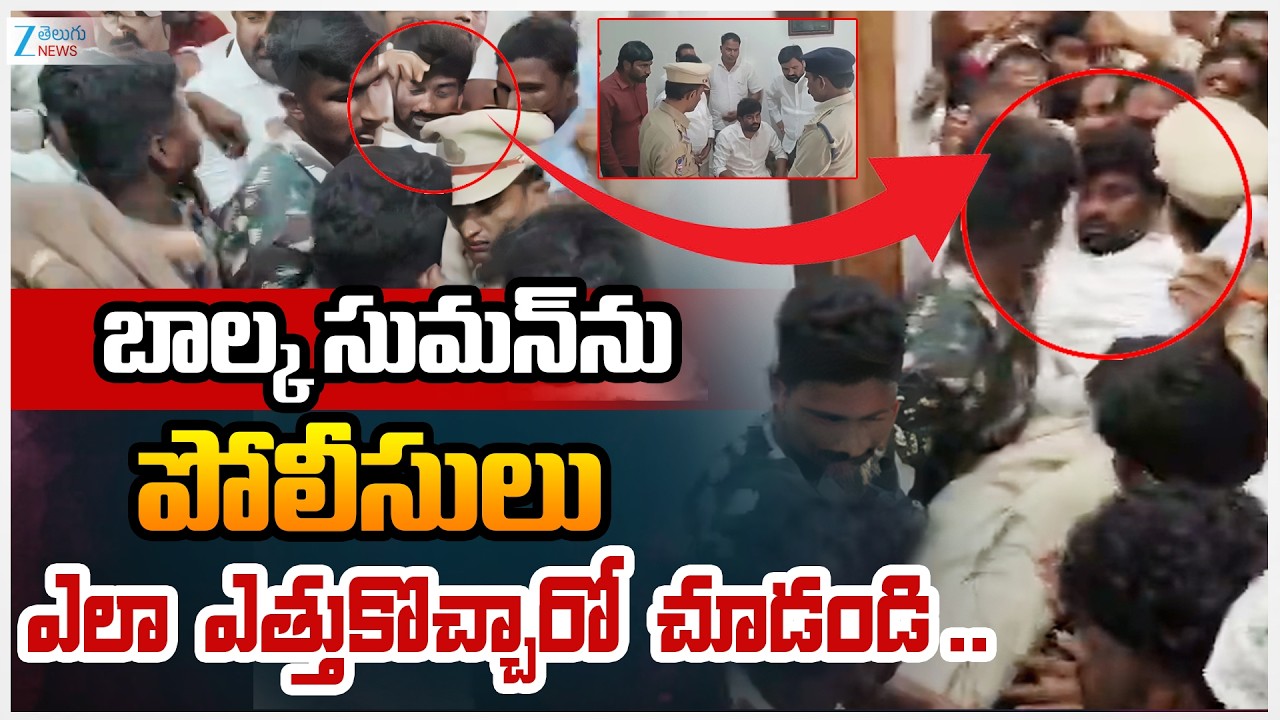 Balka Suman Arrest Updates | బాల్క సుమన్‌ను పోలీసులు ఎలా ఎత్తుకొచ్చారో చూడండి .. | ZEE Telugu News