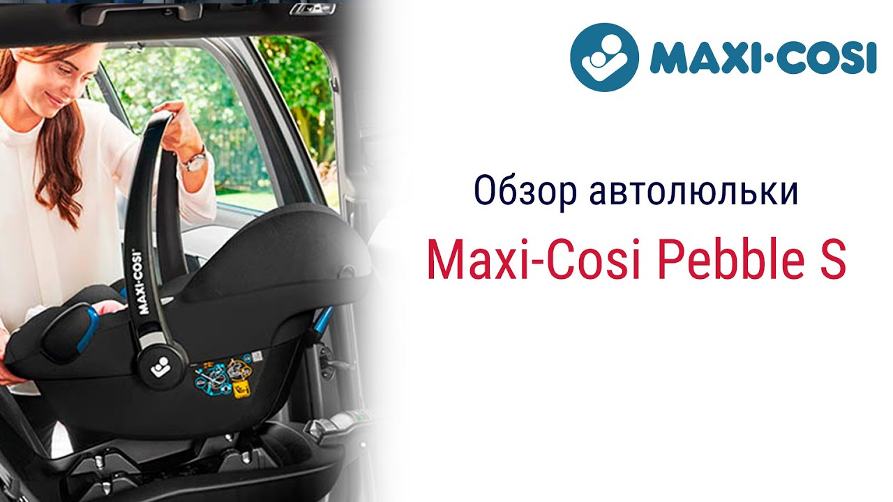 Maxi-Cosi Pebble S – автолюлька до 1 года #maxicosi #автокресло #детскоеавтокресло