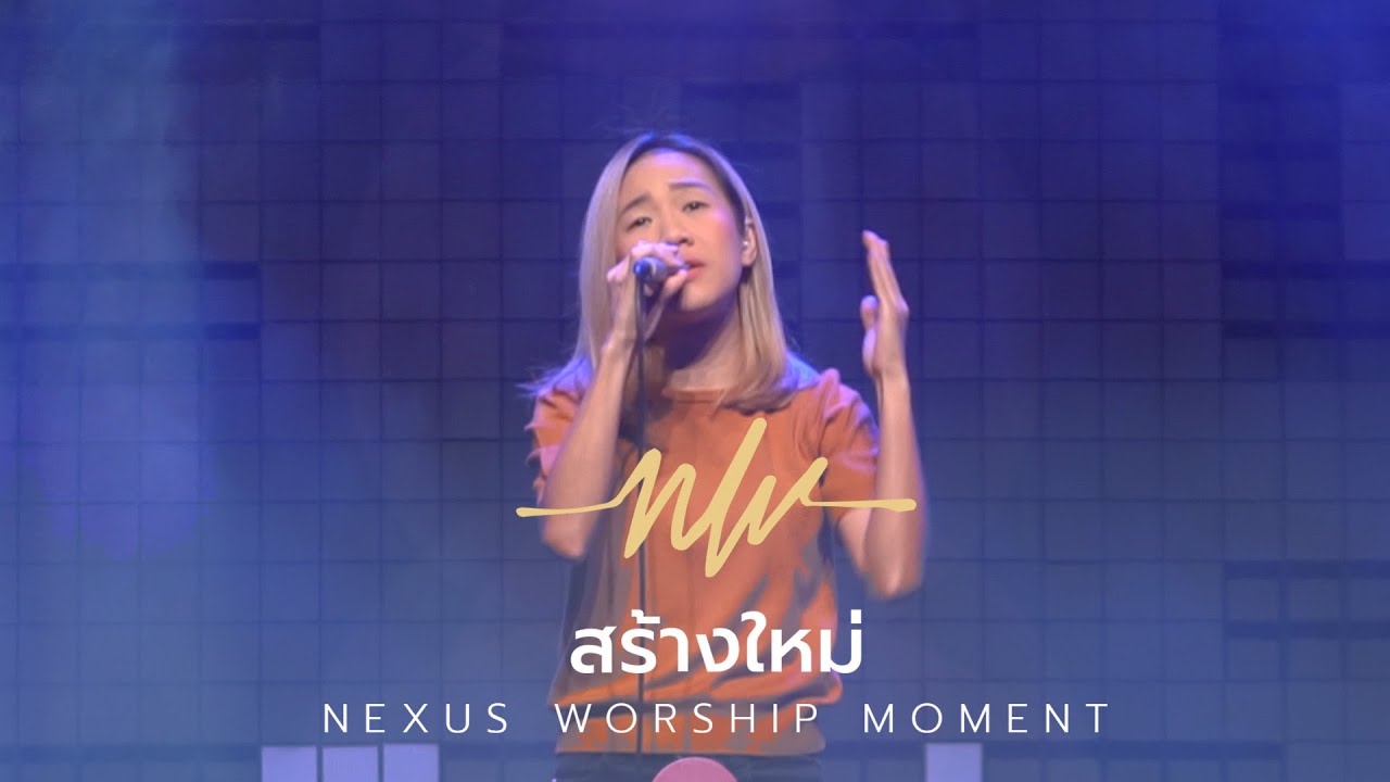 สร้างใหม่ | Eve Jariya | Nexus Worship Moment