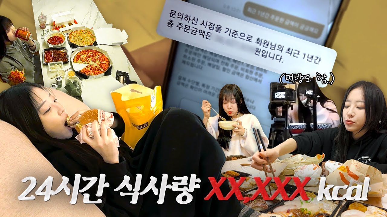 최초공개 쯔양의 24시간! 동안 먹은 양이 xx.xxx칼로리?! 배민 총 주문금액과 하루동안 얼마나 먹는지 대공개