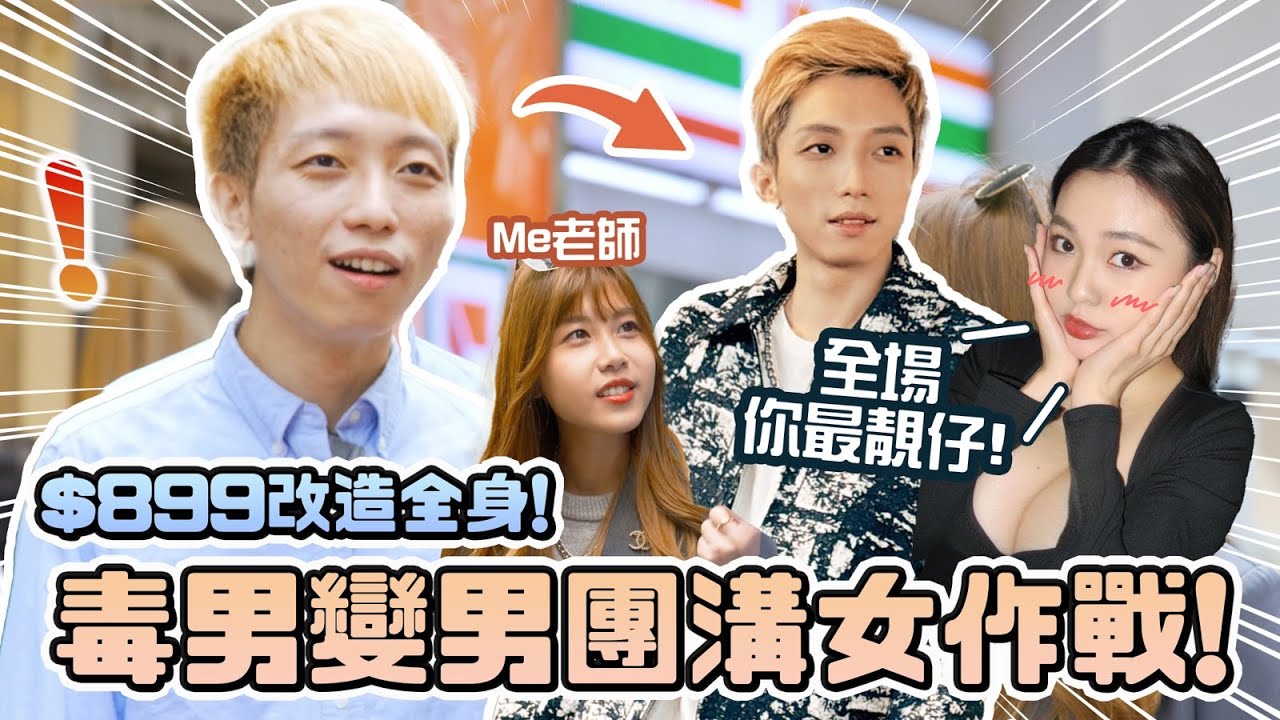 【毒男育成計劃#2】$899改造全身！貨真價實教你由毒男變成男團帥哥！卡姐：「你係迪士尼最靚仔既男人」##毒男戀愛育成日記