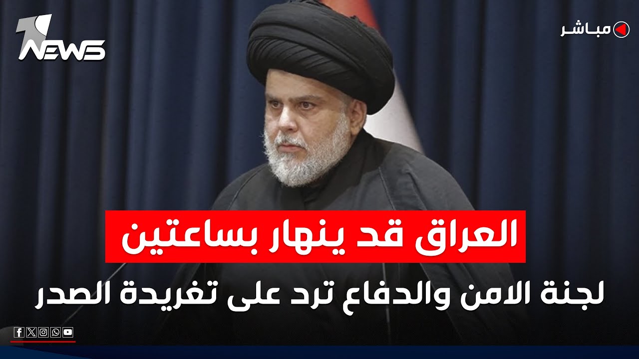 لجنة الأمن والدفاع تعليقا على تغريدة الصدر: العراق قد ينهار خلال ساعتين فقط | الحصاد الاخباري 9/29