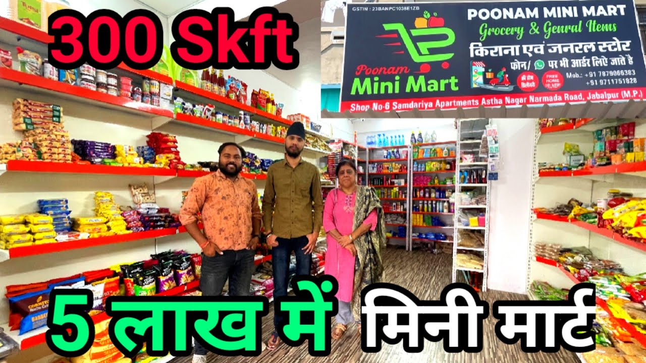 300 SQFT का मिनी मार्ट 5 लाख में खुला | How to start mini mart Low budget #grocery #business