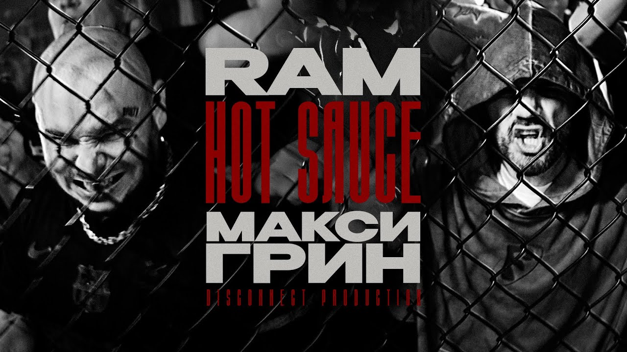 RAM, МАКСИ ГРИН &mdash; Hot sauce (prod. Disqonnect)