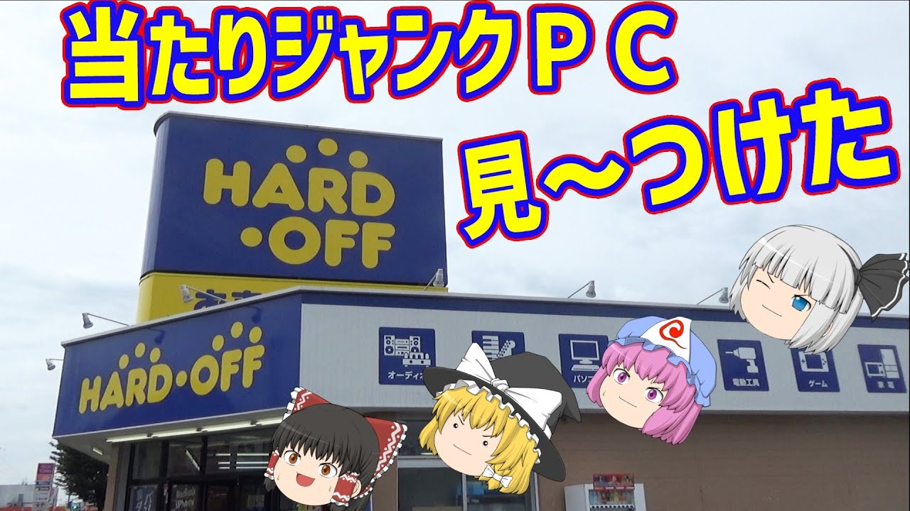 久しぶりにいい物を買った！ハードオフ３店舗巡り！