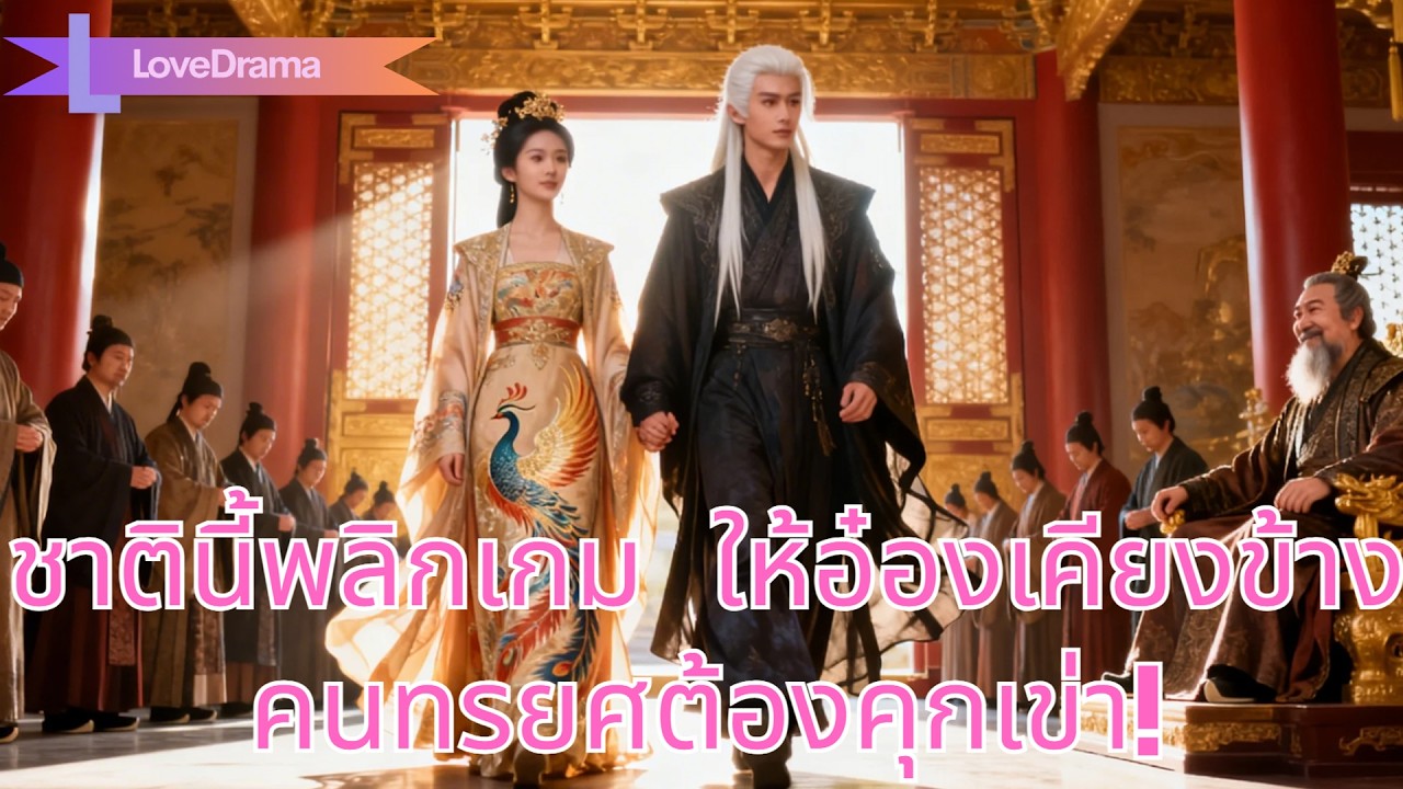 ชาติที่แล้วตายเพราะปกป้องอ๋อง ชาตินี้จับมือเขาพลิกเกม ให้คนทรยศคุกเข่า!#260219xlB2