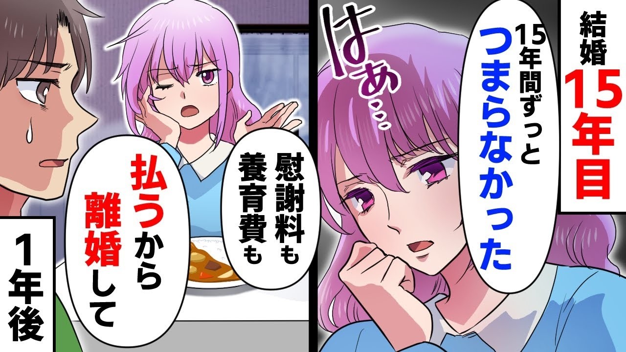 結婚15年目の危機！妻からまさかの「離婚したい」告白…その理由とは？