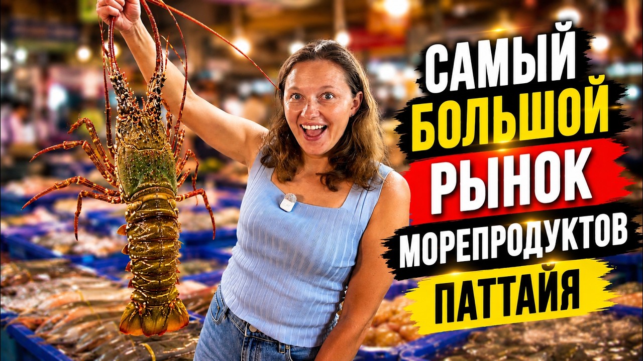 ПАТТАЙЯ РЫБНЫЙ РЫНОК НАКЛУА - ЦЕНЫ НА МОРЕПРОДУКТЫ, САМЫЙ БОЛЬШОЙ ВЫБОР 2026