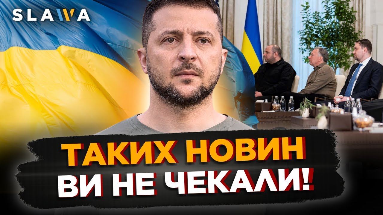 ЗАРАЗ! ЗЕЛЕНСЬКИЙ екстрено у ЛИТВІ. ПЕРШІ заяви про ПЕРЕГОВОРИ в Абу-Дабі. Наслідки АТАКИ по Україні