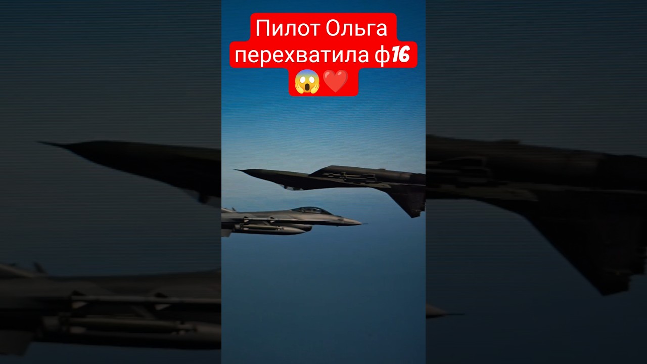 ​&laquo;Она сделала ЭТО на МиГ-29: почему пилот F-16 ушел из авиации навсегда?&raquo; #shorts