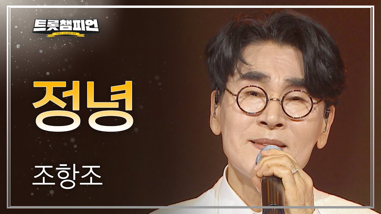 조항조 - 정녕 l 트롯챔피언 l EP.16