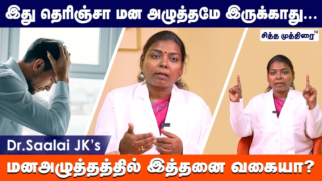 இது தெரிஞ்சா மன அழுத்தமே இருக்காது || Dr.Salai Jaya kalpana Healthy World || Dr. Saalai JK