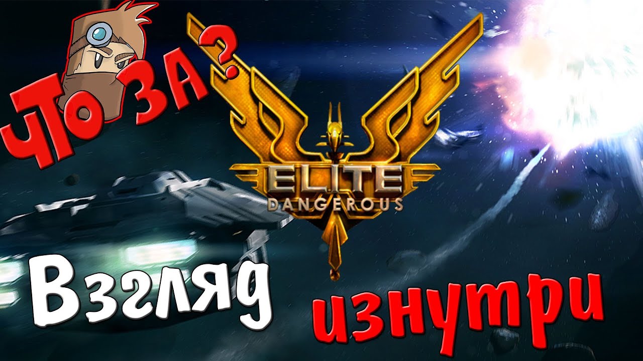 Что за Elite: Dangerous [Premium Beta 2] ? - Взгляд Изнутри