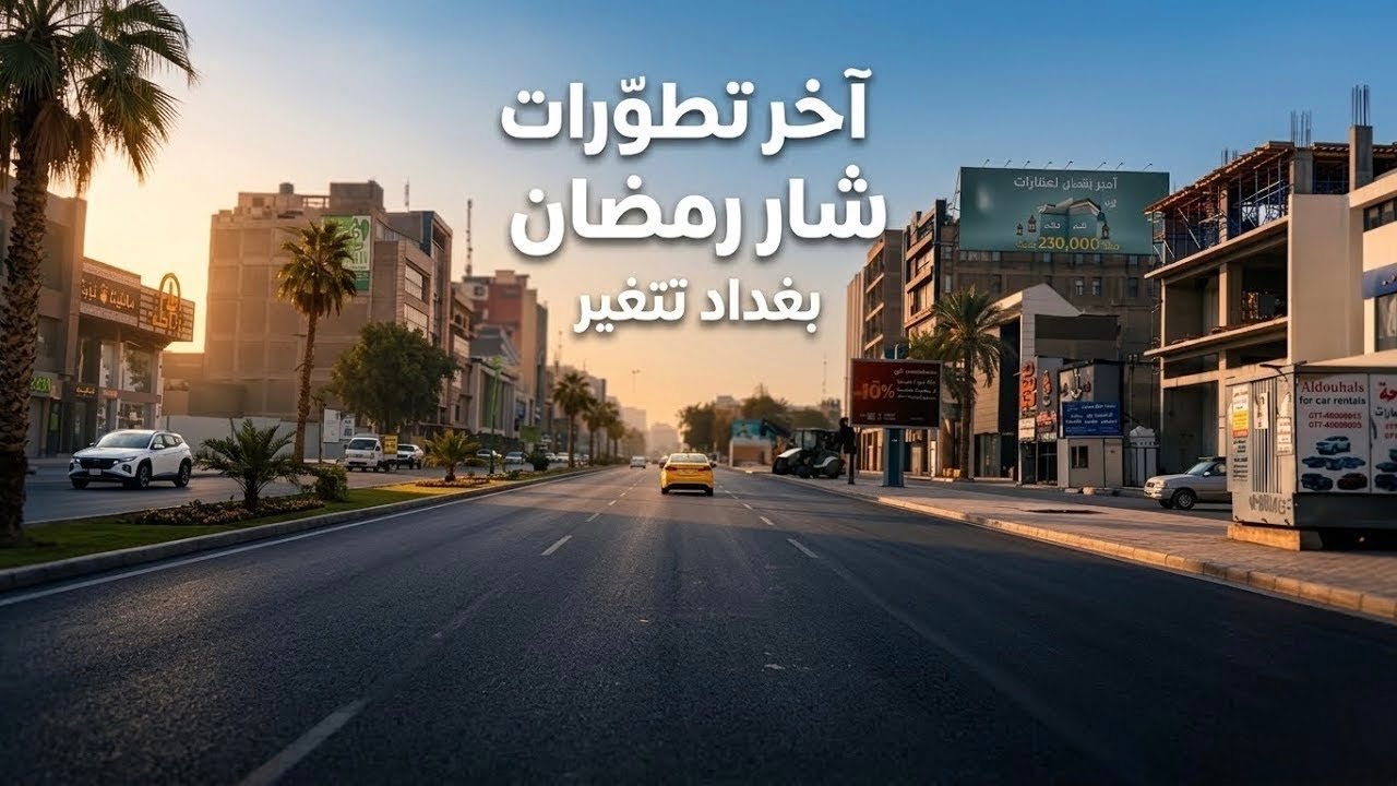 	جولة في شارع 14 رمضان بعد الإعمار | هكذا أصبح الشارع اليوم تصوير بتاريخ 7/03/2026