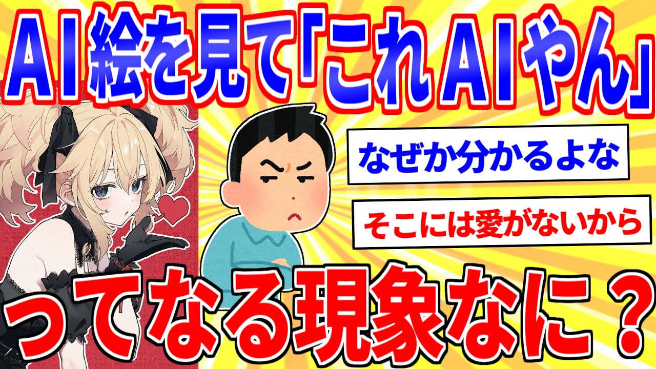 AI絵を見た時に「これAIじゃね？」ってなる現象なに?【2ch面白いスレゆっくり解説】