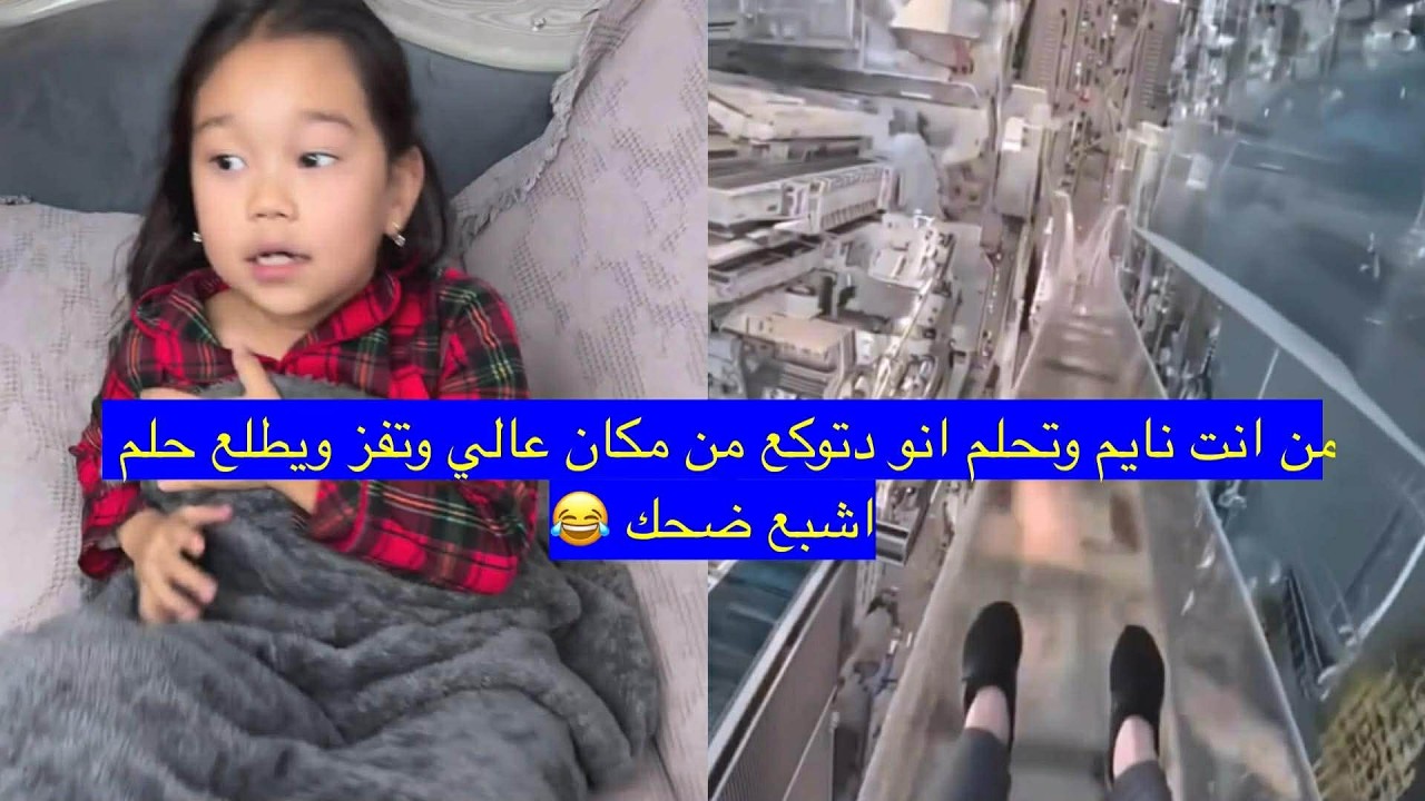من انت نايم وتحلم انو دتوكع من مكان عالي وتفز ويطلع حلم اشبع ضحك 😂 / الجزء الثالث حلقة رقم 13