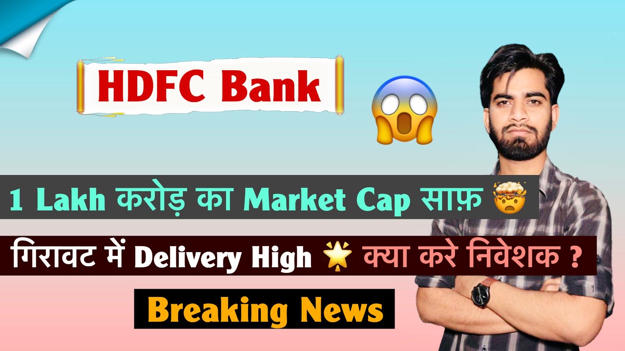 1 लाख करोड़ का  Market Cap साफ़ 😱 HDFC Bank Share News 🤔 HDFC Bank Share ‼️ क्या करे ? Breaking News