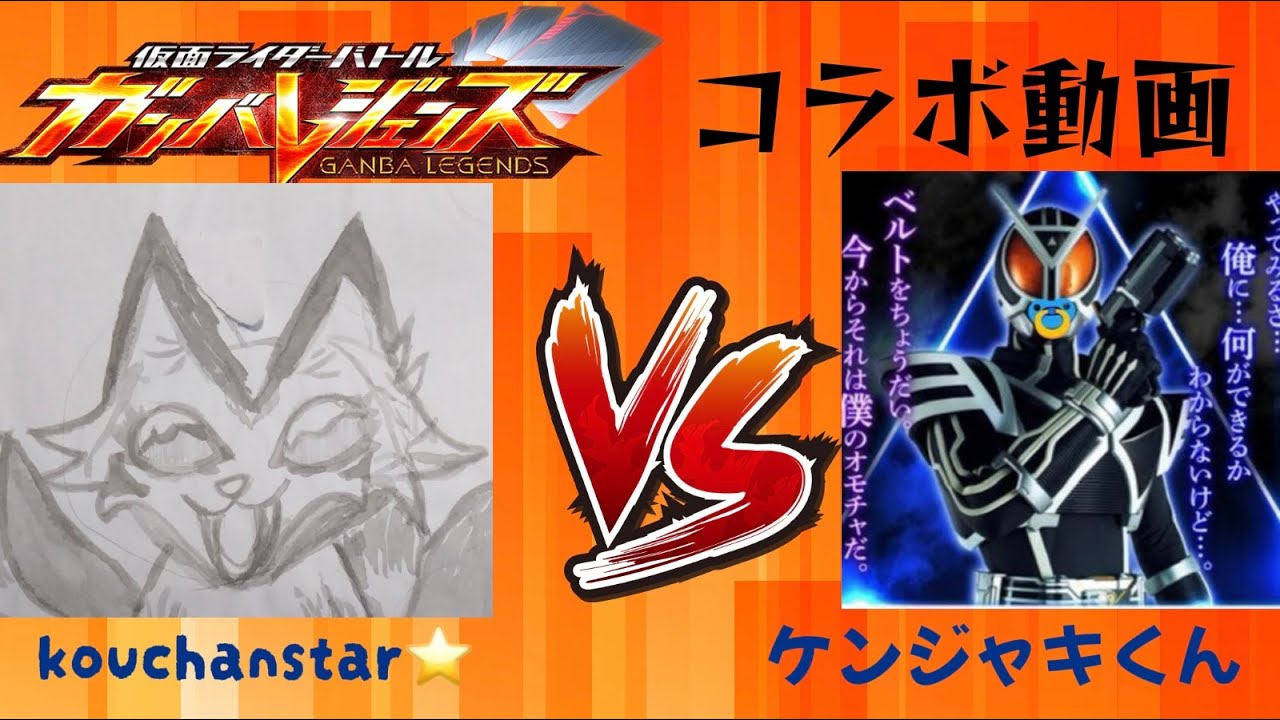 ケンジャキくんとコラボ動画#ガンバレジェンズ 