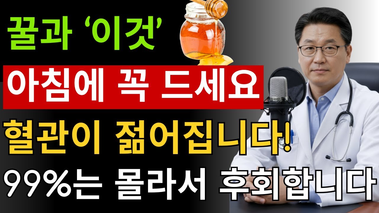 이렇게 꿀을 먹으면 혈관 나이가 되돌아옵니다｜서울대 연구가 밝힌 꿀 한 숟가락의 힘｜노후건강 오디오북 |
