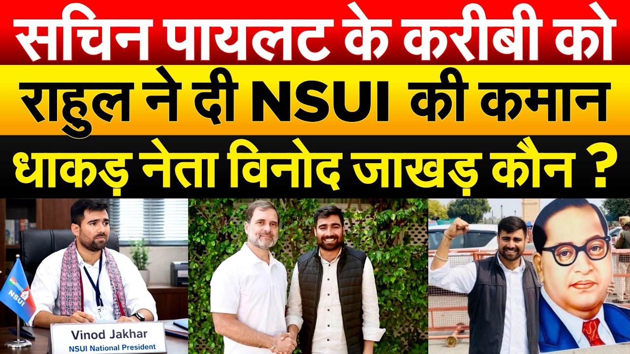 NSUI में बड़ा चेंज.. पायलट कैंप की DELHI में पकड़ मजबूत.. VINDO JAKHAD बने अध्यक्ष