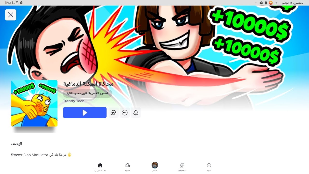 لعبة روبلوكس ماب power slap simulator ان شاء الله يكون ممتع لكم واستمتعو بالمشاهدة