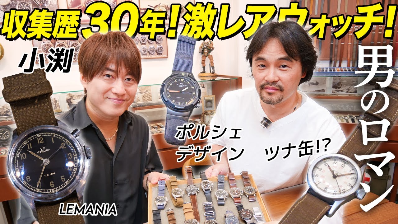 【第１１５回：小渕と黒田】超貴重！オーナーの激レアミリタリーウォッチ一挙公開！
