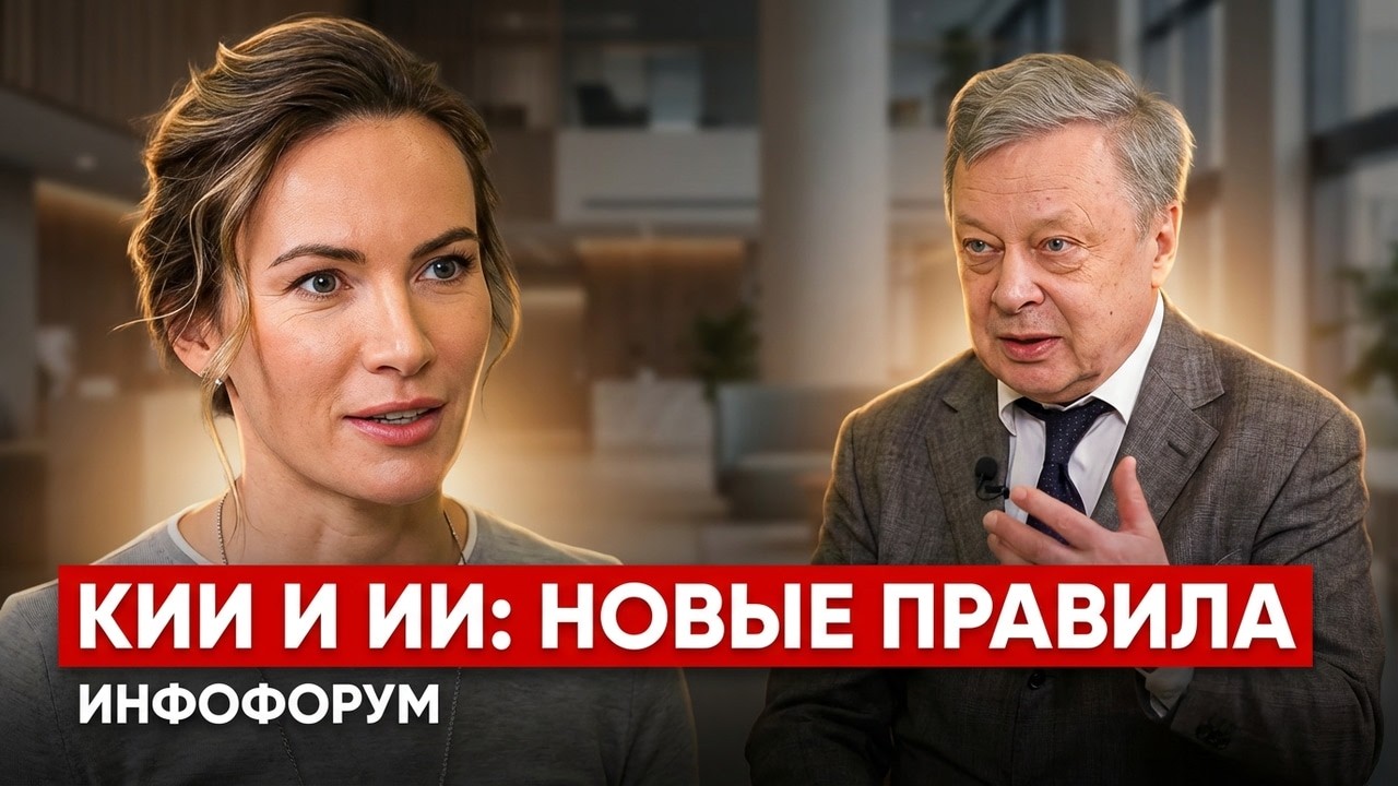 Инфофорум 2026: как изменилась информационная безопасность России за четверть века