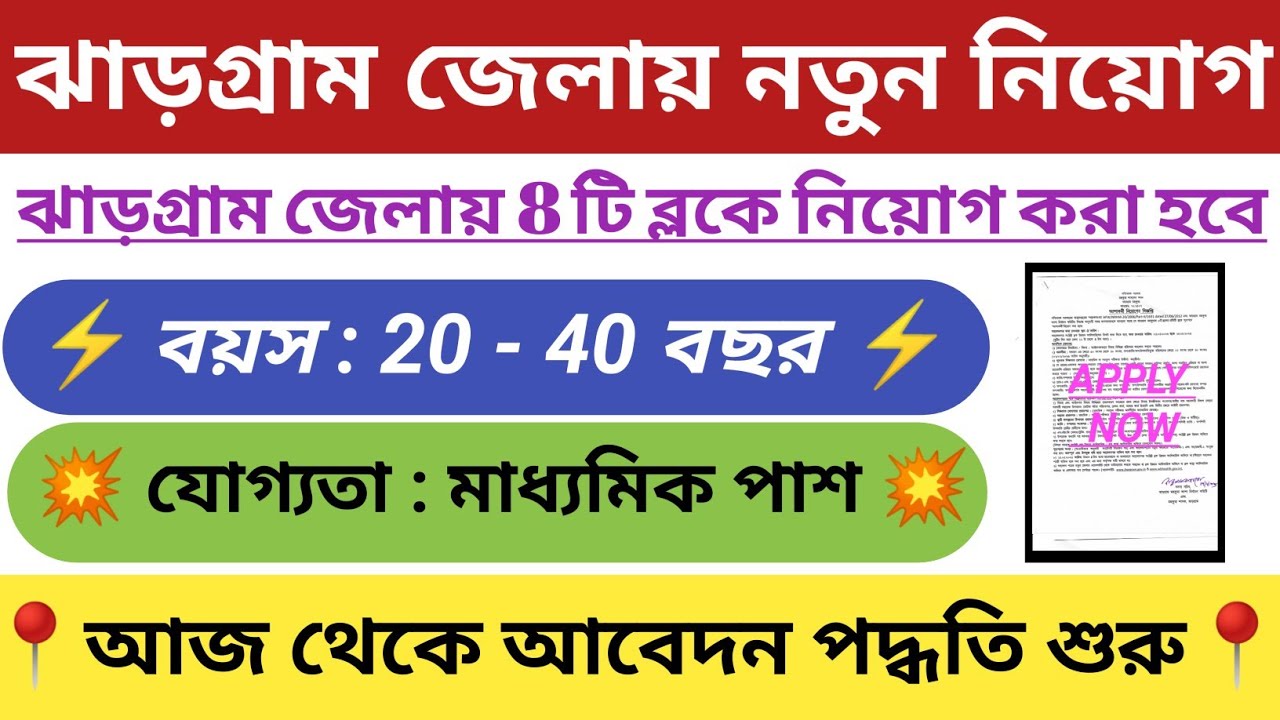 ঝাড়গ্রাম জেলায় ৮টি ব্লকে নতুন কর্মী নিয়োগ | Jhargram District New Recruitment | jhargram govt jobs |