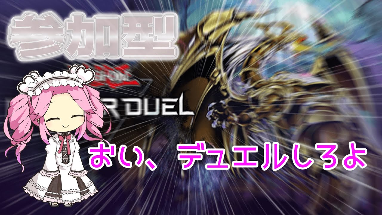 【参加型】誰でも歓迎です！4周年ワクワク 【MDマスターデュエル】