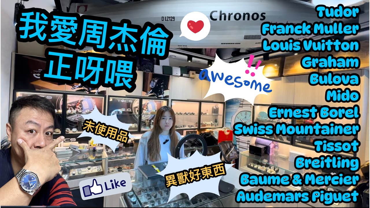 [844] 潛水大師講吓錶 - 未使用品鵰陀周杰倫、可樂圈及FM；十隻抵玩異獸加彩蛋只售幾舊水記得睇到尾喇正呀喂！