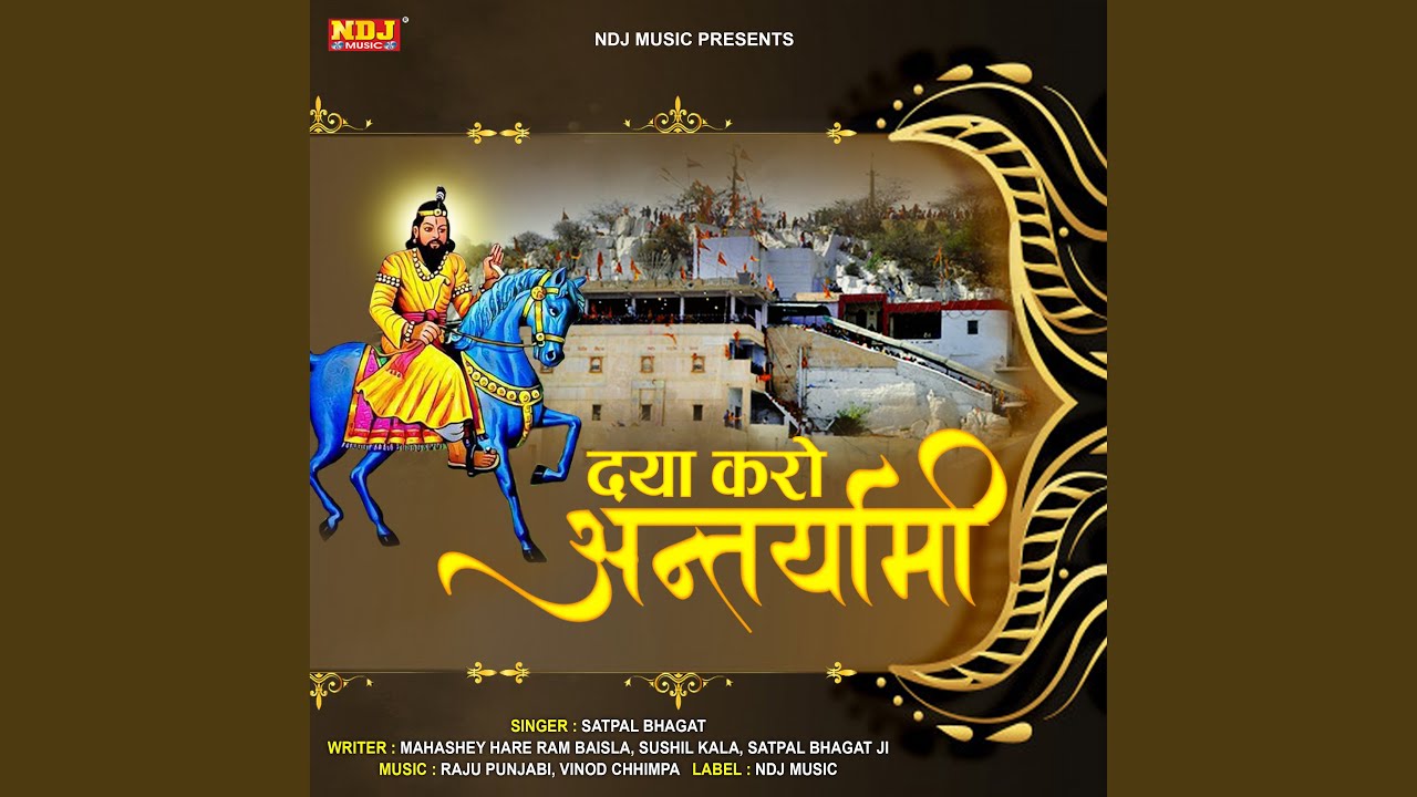 Daya Karo Antaryami