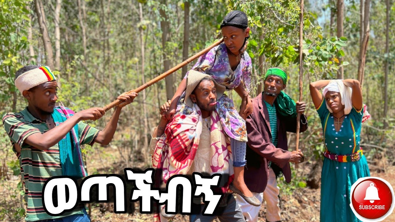 ወጣችብኝ!አዲስ መታየት ያለበት የገጠር ድራማ arso saki