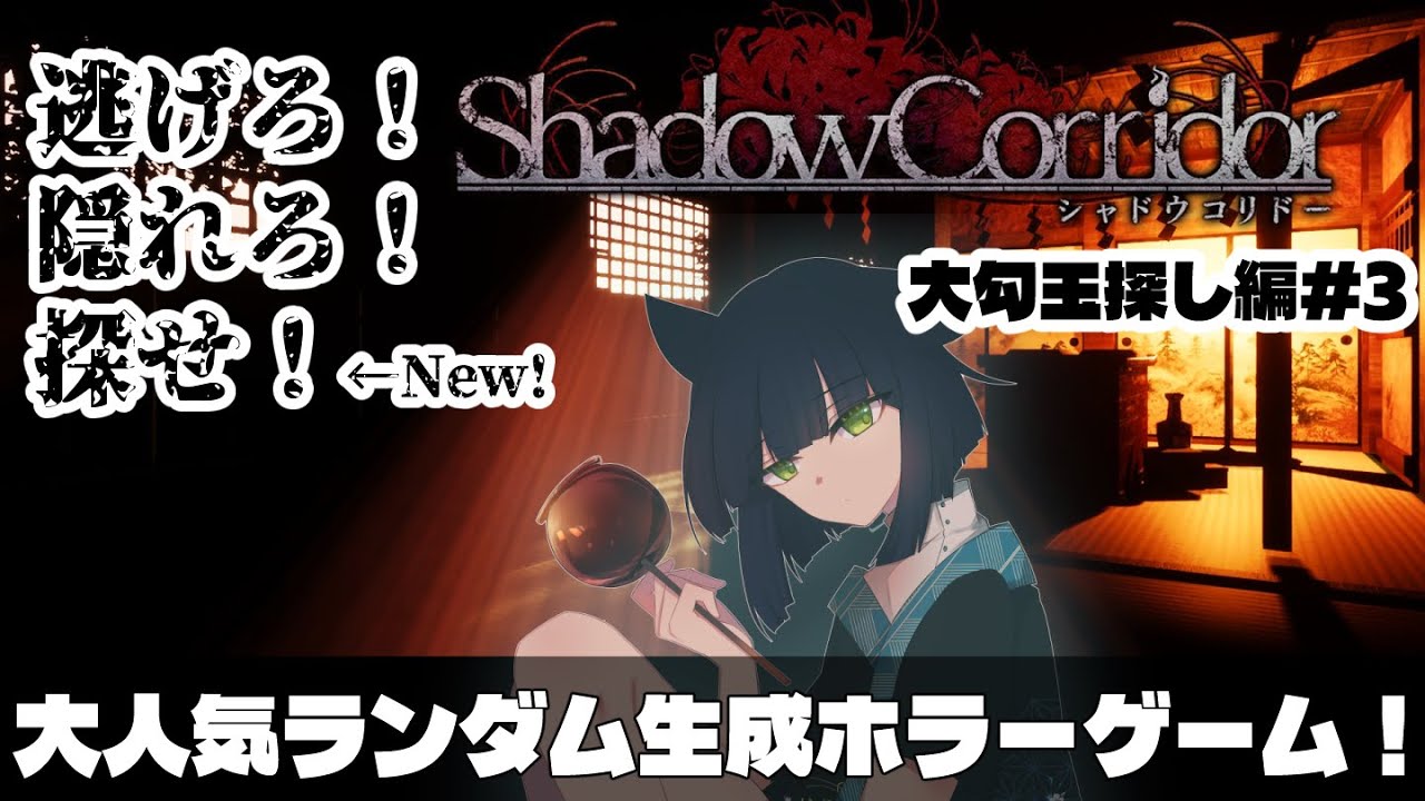 【#影廊 #ホラーゲーム 】Shadow Corridorで聖域に行きたい！大勾玉探し３回目【#天栗すぐり】 #初見さん大歓迎