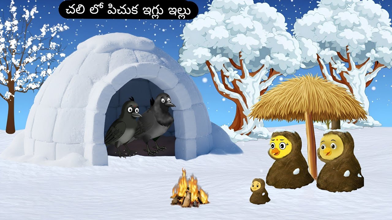 చలి లో పిచుక ఇగ్లు ఇల్లు | Telugu Cartoon Story | Renu Pichuka Story | Telugu Moral Cartoon | Birds