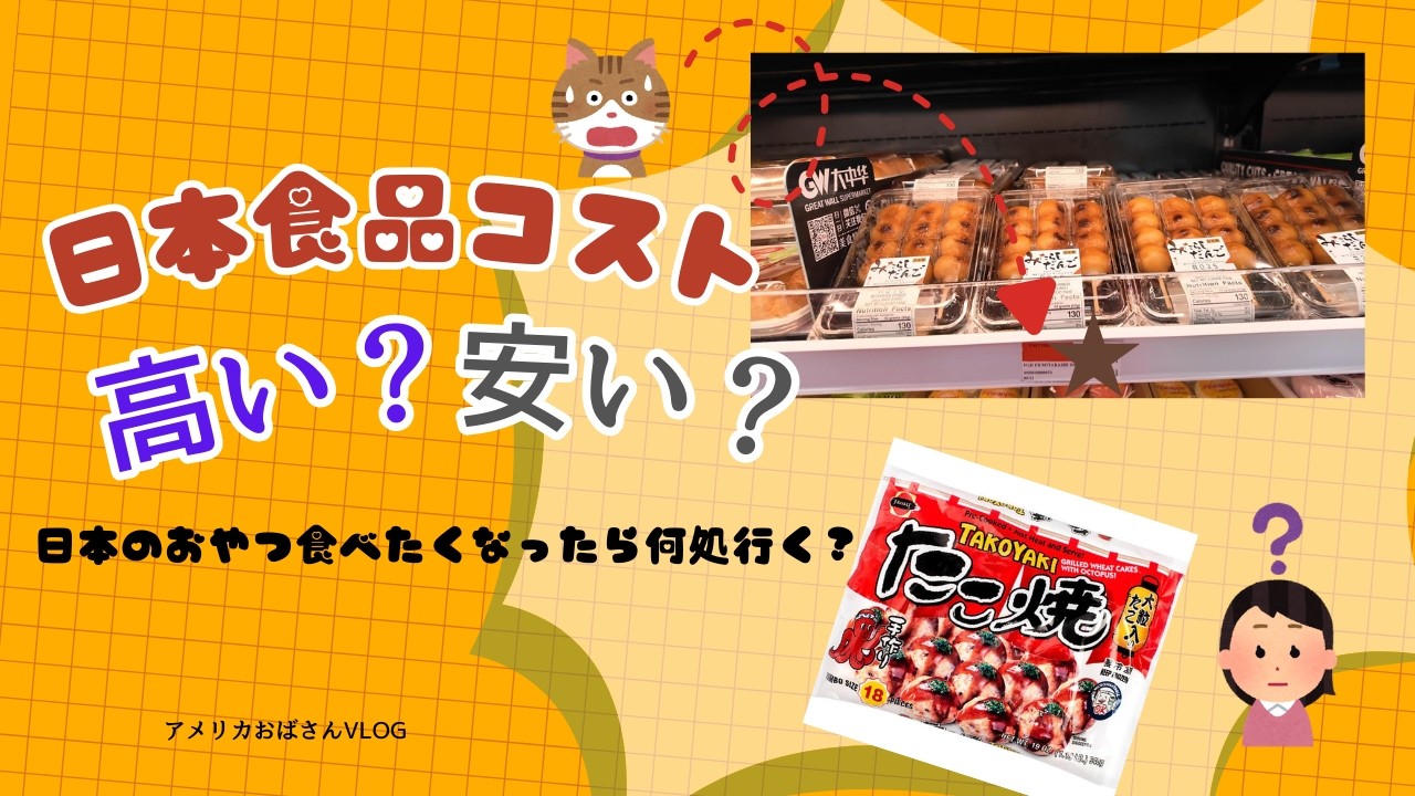[60代アメリカ独身] ep3 みたらし団子いくら！！！！　日本の食品　アメリカで物価は本当に高いのか？それともこれが当たり前？