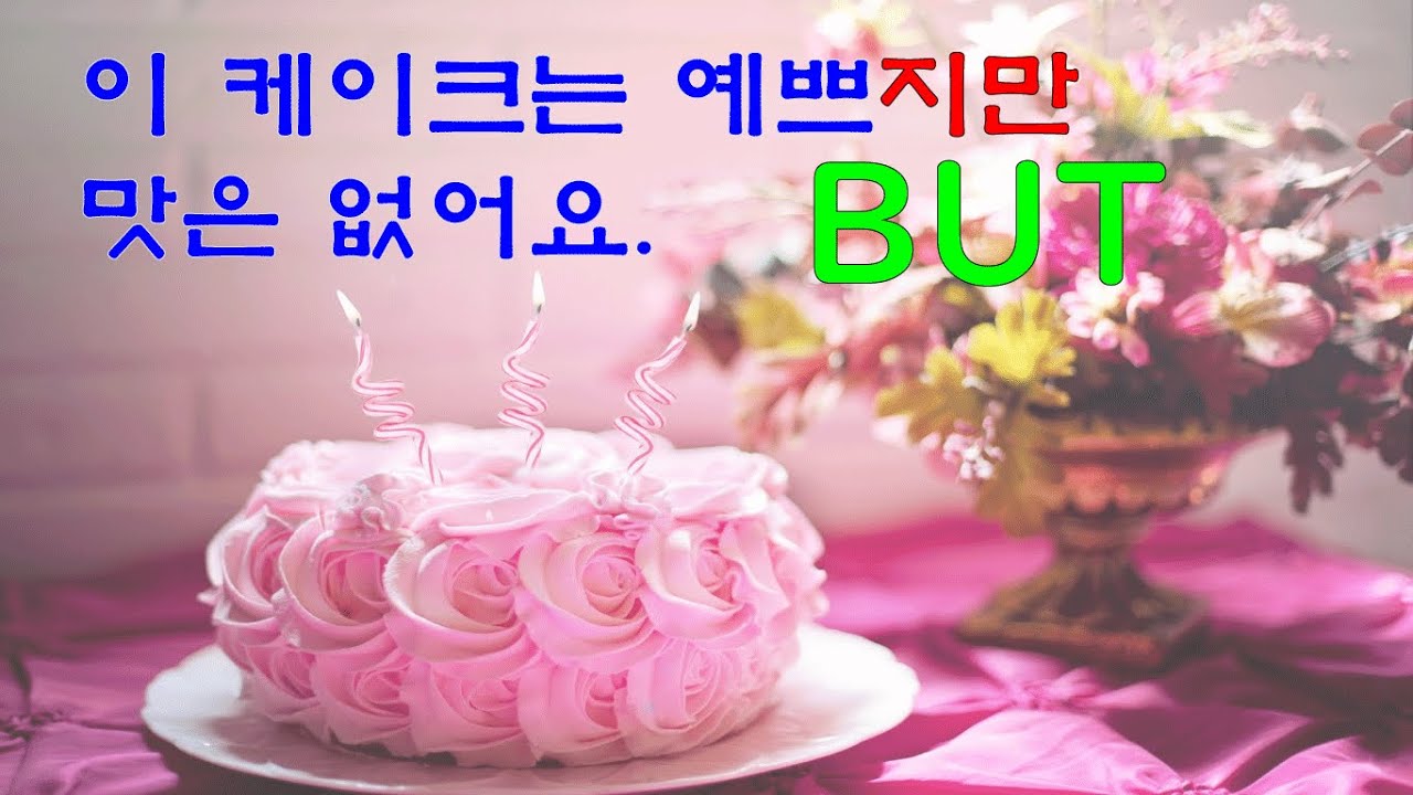 Korean Grammar 47: Connecting two sentences with opposite or contrasting meanings with (이)지만.
