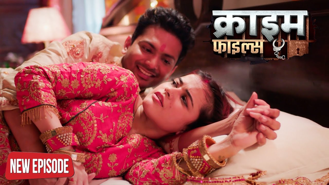 शादी की रात पति और ससुर के साथ सुहागरात  | Crime Patrol Episode 2026 | #क्राइमपेट्रोल |