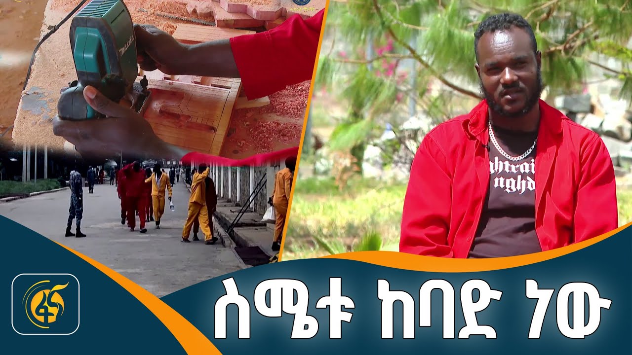 የፌደራል ማረሚያ ቤት ኮሚሽን የቴሌቪዥን ፕሮግራም