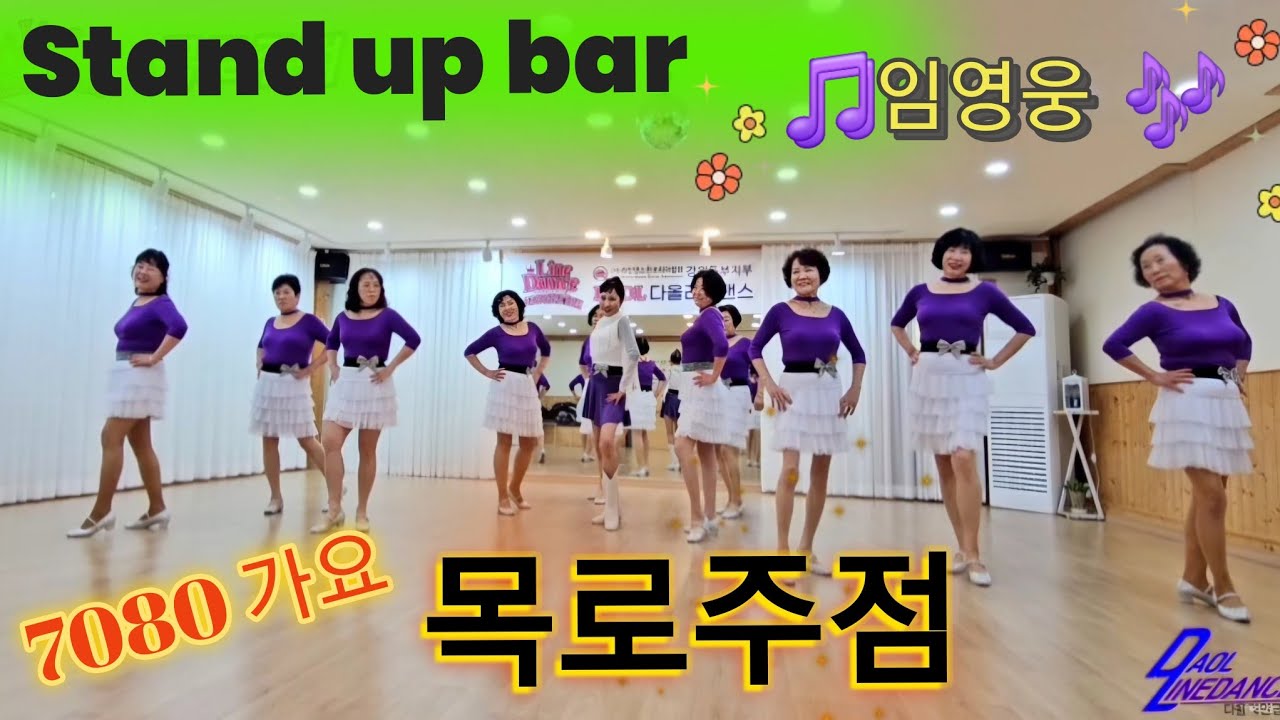 #임영웅 #목로주점 /Stand up bar LineDance/7080가요