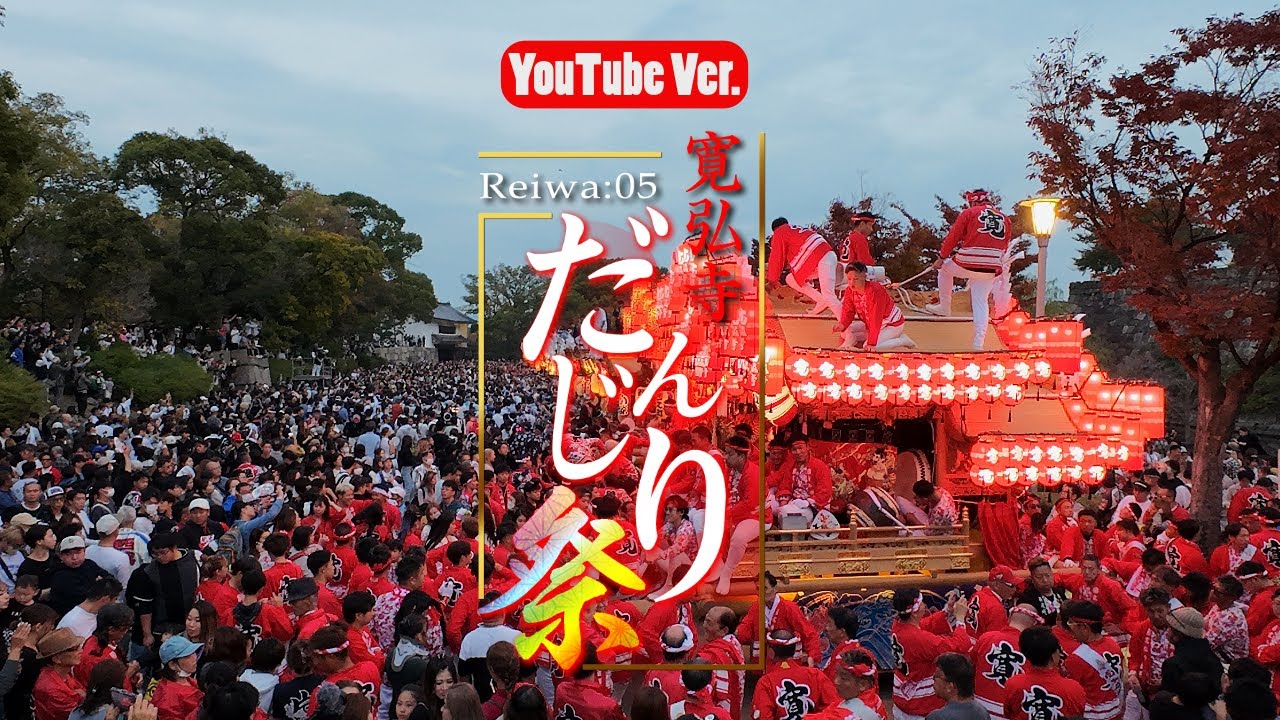 【Reiwa：05 寛弘寺だんじり祭り/YouTubeVer.】