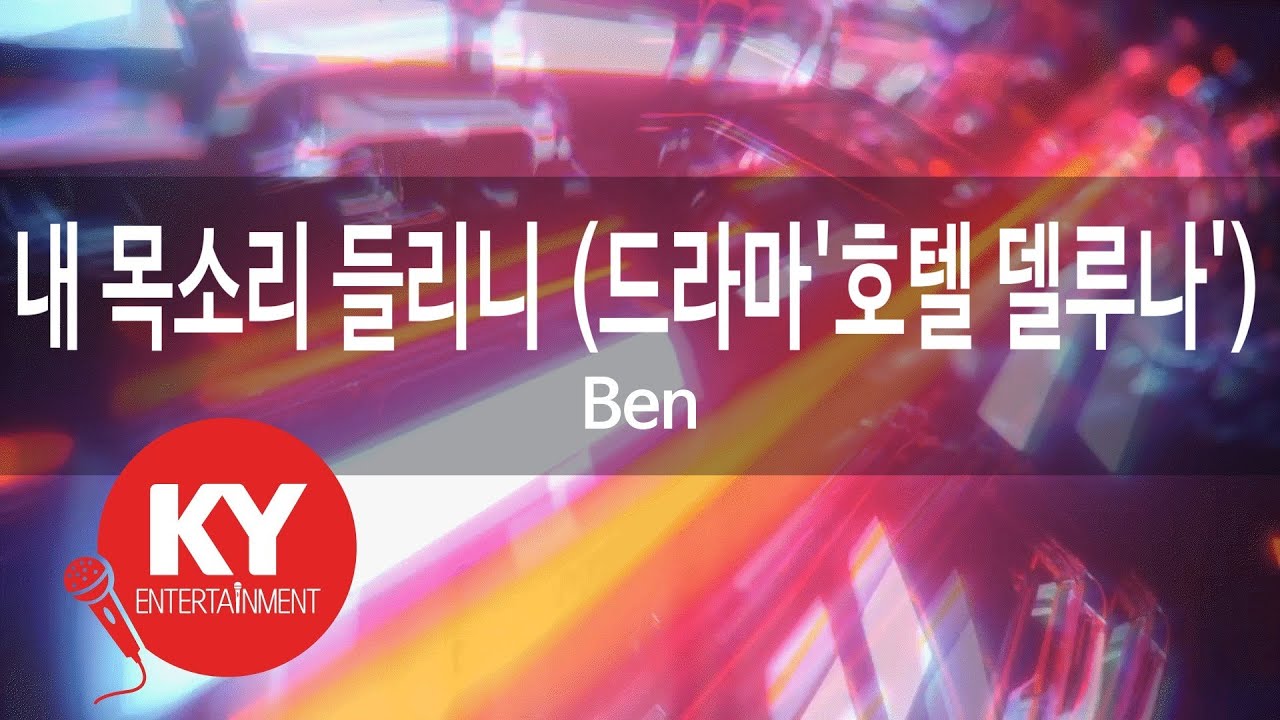 [KY 금영노래방] 내 목소리 들리니 (드라마'호텔 델루나') - Ben (KY.21017)