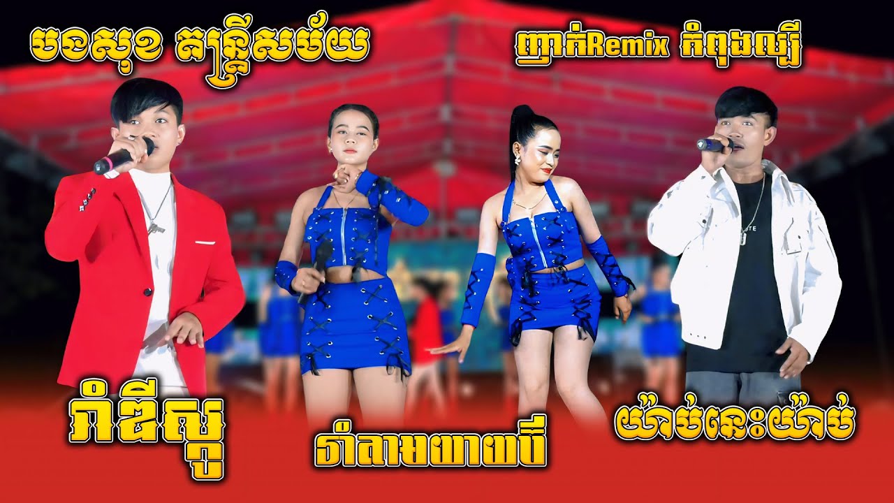 រាំឌីស្កូ , រាំតាមយាយប៊ី , យ៉ាប់នេះយ៉ាប់ , ភូមិនេះខ្ញុំកាង, បងសុខ តន្ត្រីសម័យ, ញាក់Remixអ័កកាដង់2026